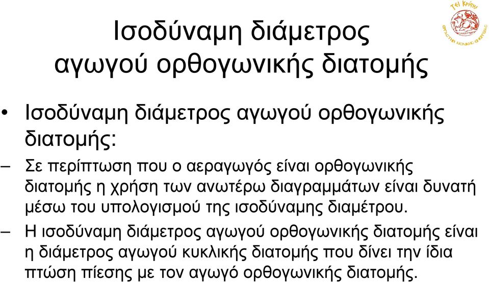 µέσω του υπολογισµού της ισοδύναµης διαµέτρου.