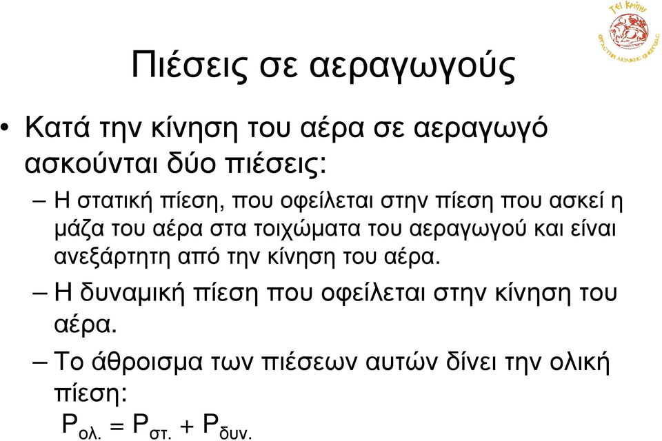 αεραγωγού και είναι ανεξάρτητη από την κίνηση του αέρα.