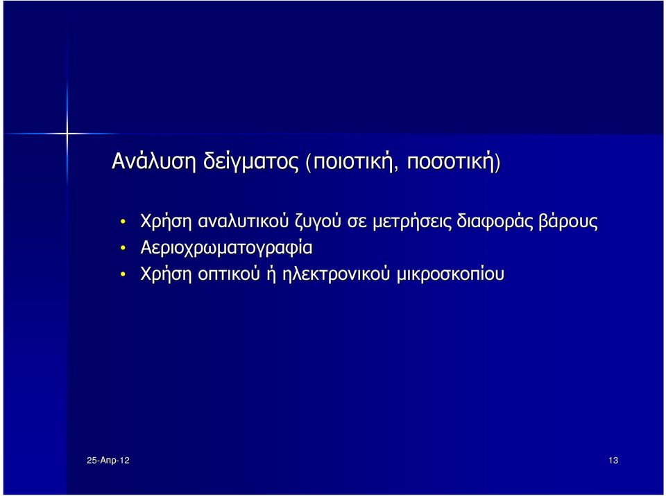 διαφοράς βάρους Αεριοχρωματογραφία