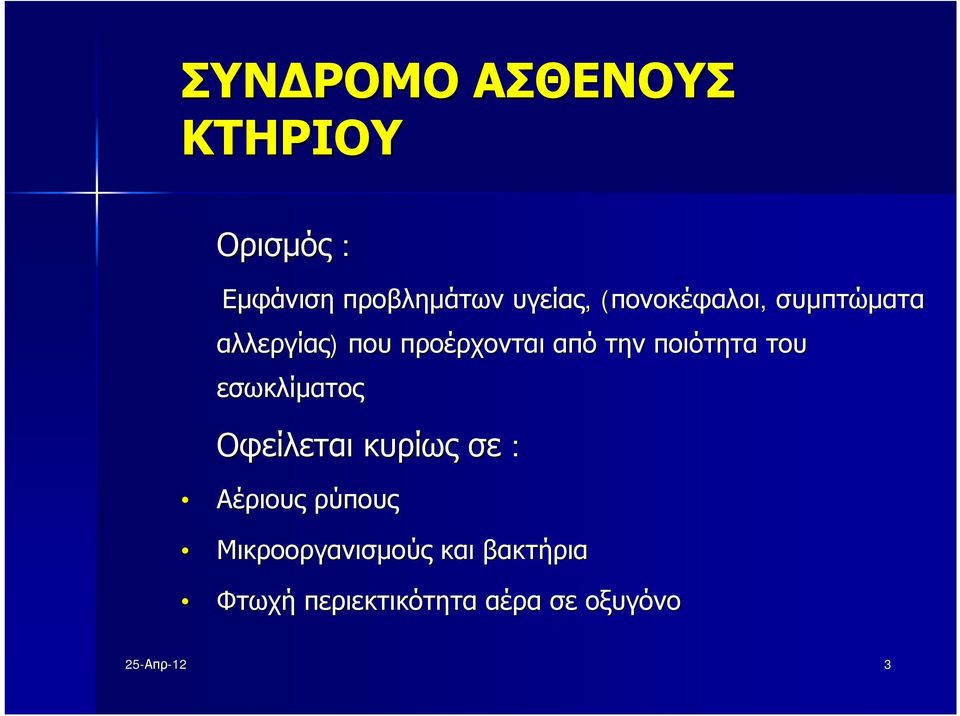 από την ποιότητα του εσωκλίματος Οφείλεται κυρίως σε : Αέριους