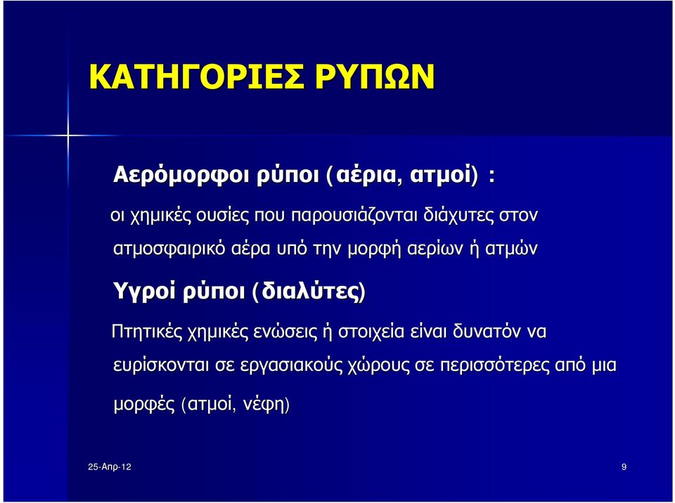 Υγροί ρύποι (διαλύτες) Πτητικές χημικές ενώσεις ή στοιχεία είναι δυνατόν να