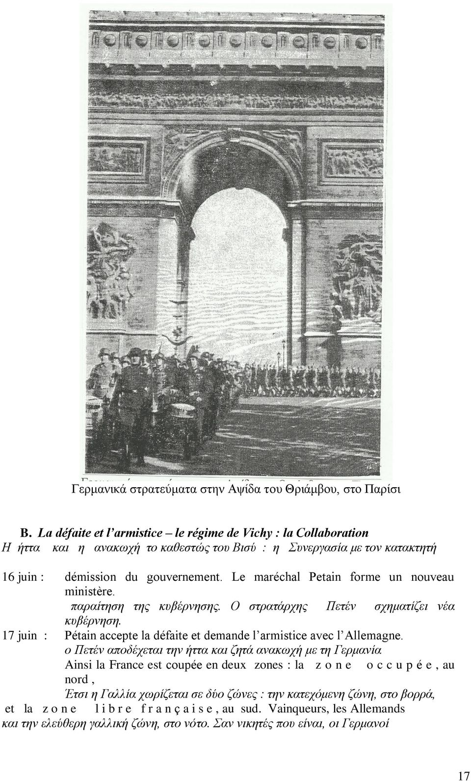 Le maréchal Petain forme un nouveau ministère. παξαίηεζε ηεο θπβέξλεζεο. Ο ζηξαηάξρεο Πεηέλ ζρεκαηίδεη λέα θπβέξλεζε. 17 juin : Pétain accepte la défaite et demande l armistice avec l Allemagne.