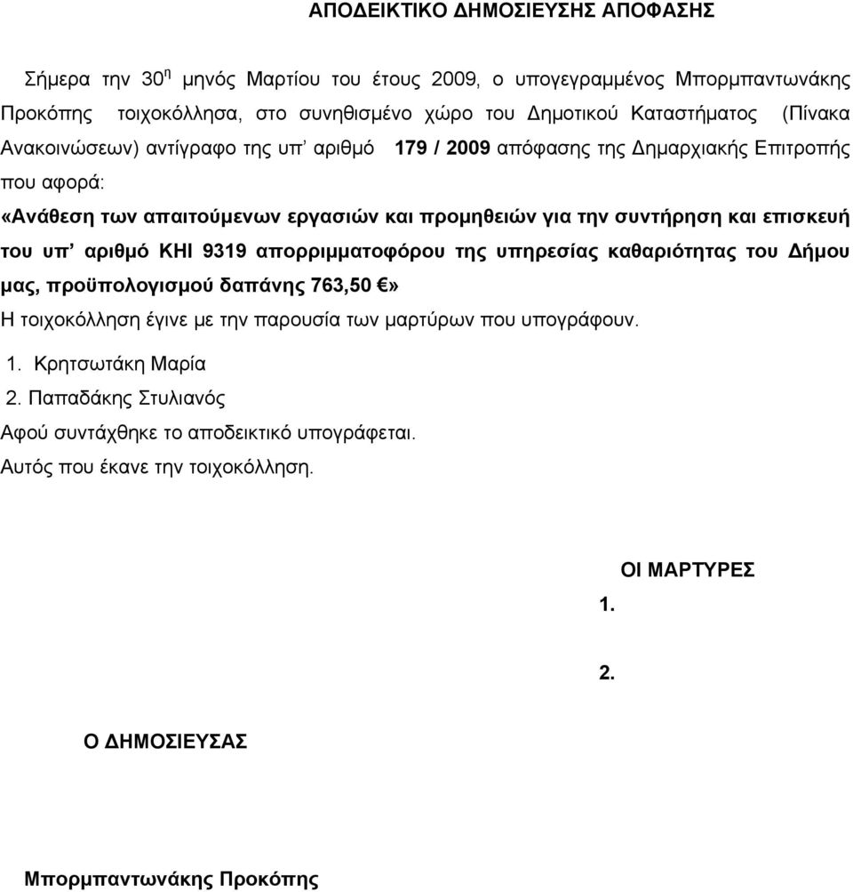 συντήρηση και επισκευή του υπ αριθμό KHI 9319 απορριμματοφόρου της υπηρεσίας καθαριότητας του Δήμου μας, προϋπολογισμού δαπάνης 763,50» Η τοιχοκόλληση έγινε με την παρουσία των