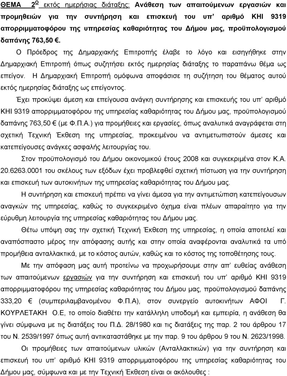 Η Δημαρχιακή Επιτροπή ομόφωνα αποφάσισε τη συζήτηση του θέματος αυτού εκτός ημερησίας διάταξης ως επείγοντος.