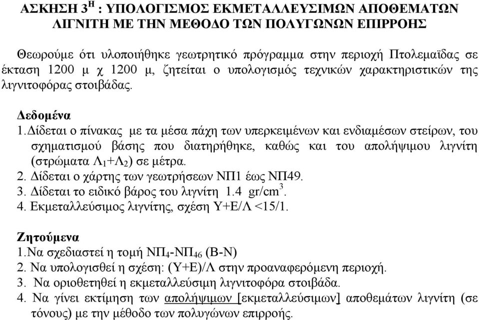 Δίδεται ο πίνακας με τα μέσα πάχη των υπερκειμένων και ενδιαμέσων στείρων, του σχηματισμού βάσης που διατηρήθηκε, καθώς και του απολήψιμου λιγνίτη (στρώματα Λ 1 +Λ 2 