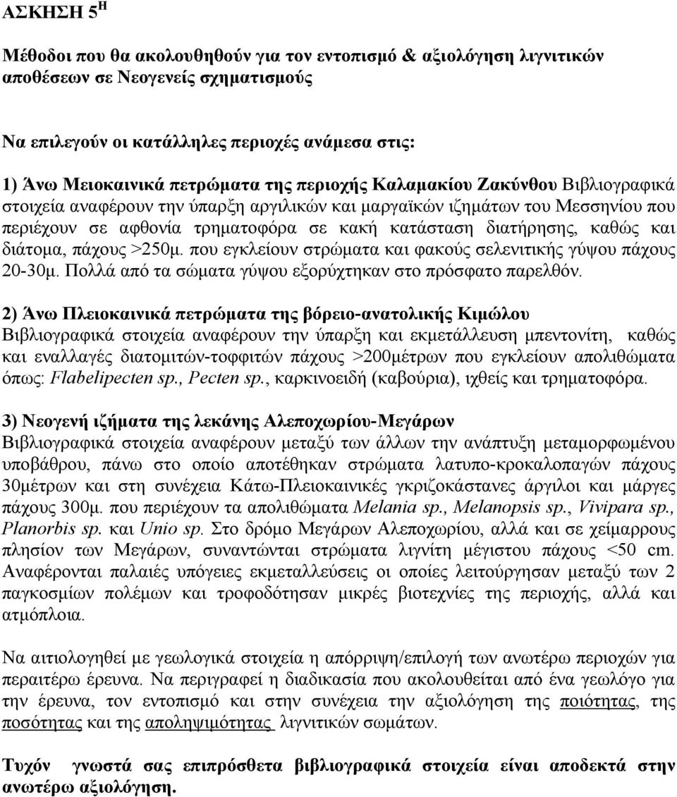 διάτομα, πάχους >250μ. που εγκλείουν στρώματα και φακούς σελενιτικής γύψου πάχους 20-30μ. Πολλά από τα σώματα γύψου εξορύχτηκαν στο πρόσφατο παρελθόν.