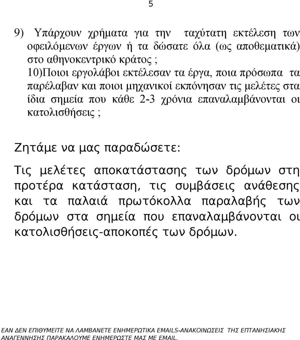 παραδώσετε: Τις μελέτες αποκατάστασης των δρόμων στη προτέρα κατάσταση, τις συμβάσεις ανάθεσης και τα παλαιά πρωτόκολλα παραλαβής των δρόμων στα σημεία που