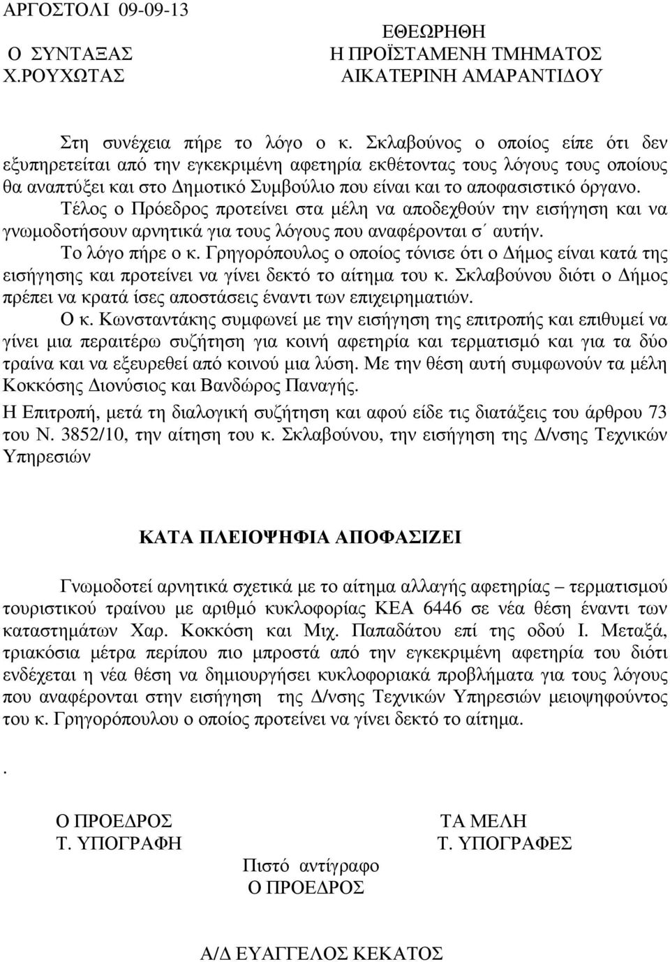 Τέλος ο Πρόεδρος προτείνει στα µέλη να αποδεχθούν την εισήγηση και να γνωµοδοτήσουν αρνητικά για τους λόγους που αναφέρονται σ αυτήν. Το λόγο πήρε ο κ.