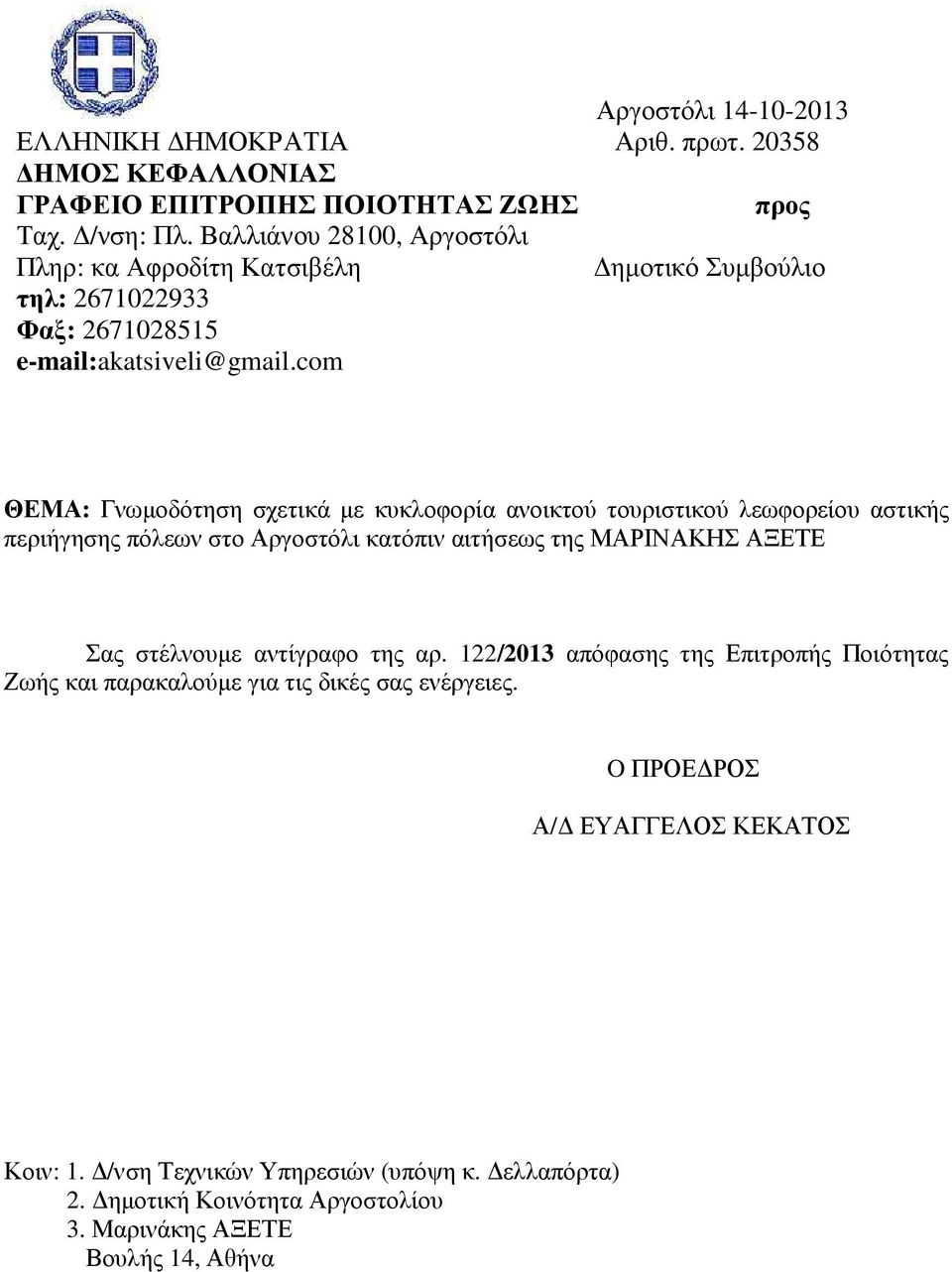 com ΘΕΜΑ: Γνωµοδότηση σχετικά µε κυκλοφορία ανοικτού τουριστικού λεωφορείου αστικής περιήγησης πόλεων στο Αργοστόλι κατόπιν αιτήσεως της ΜΑΡΙΝΑΚΗΣ ΑΞΕΤΕ Σας στέλνουµε