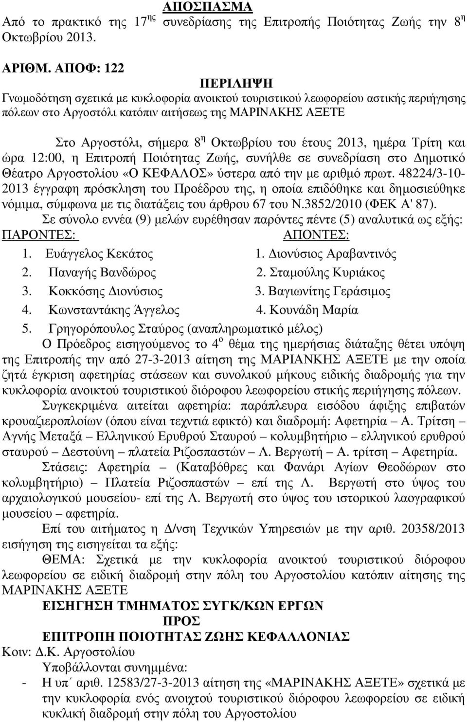 του έτους 2013, ηµέρα Τρίτη και ώρα 12:00, η Επιτροπή Ποιότητας Ζωής, συνήλθε σε συνεδρίαση στο ηµοτικό Θέατρο Αργοστολίου «Ο ΚΕΦΑΛΟΣ» ύστερα από την µε αριθµό πρωτ.