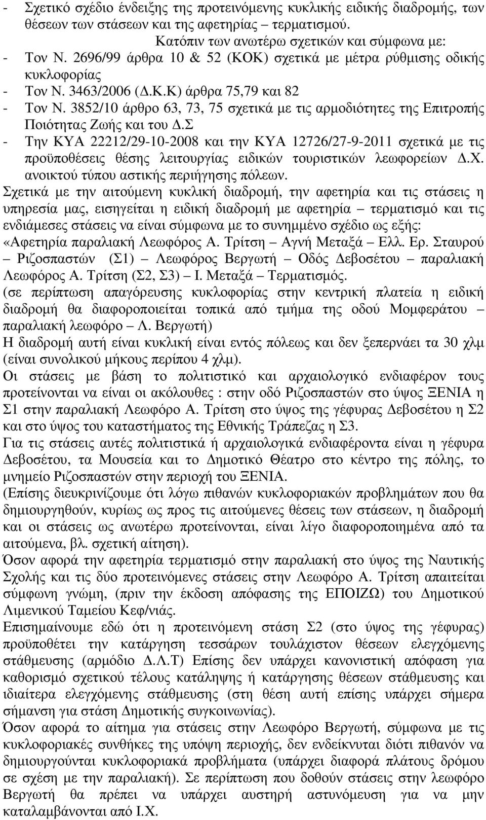 3852/10 άρθρο 63, 73, 75 σχετικά µε τις αρµοδιότητες της Επιτροπής Ποιότητας Ζωής και του.