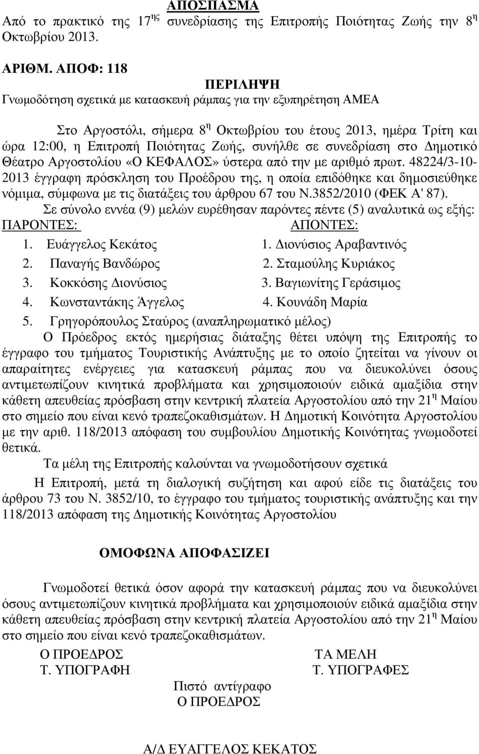 σε συνεδρίαση στο ηµοτικό Θέατρο Αργοστολίου «Ο ΚΕΦΑΛΟΣ» ύστερα από την µε αριθµό πρωτ.