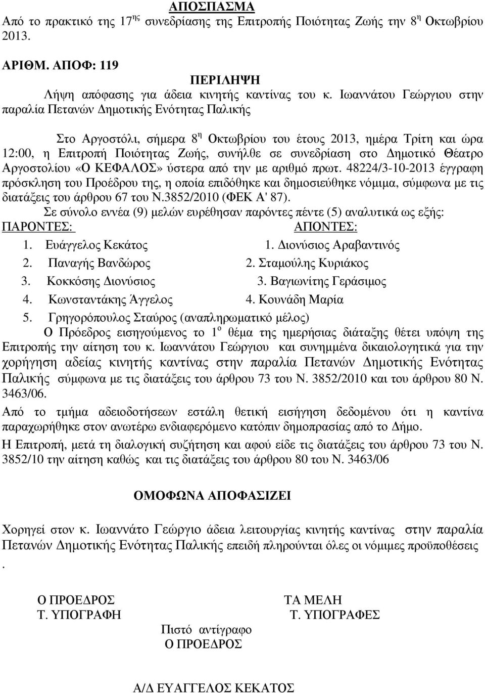 ηµοτικό Θέατρο Αργοστολίου «Ο ΚΕΦΑΛΟΣ» ύστερα από την µε αριθµό πρωτ.