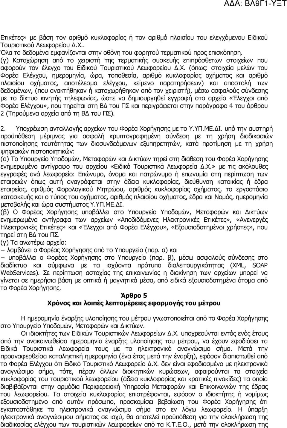 (όπως: στοιχεία µελών του Φορέα Ελέγχου, ηµεροµηνία, ώρα, τοποθεσία, αριθµό κυκλοφορίας οχήµατος και αριθµό πλαισίου οχήµατος, αποτέλεσµα ελέγχου, κείµενο παρατηρήσεων) και αποστολή των δεδοµένων,