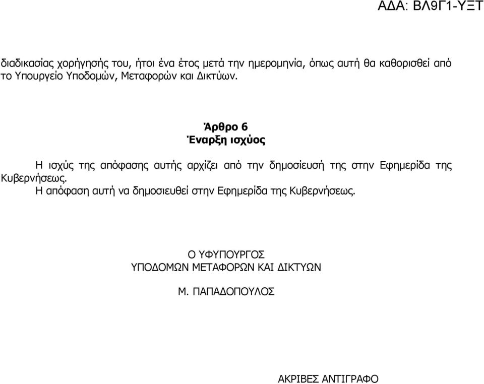 Άρθρο 6 Έναρξη ισχύος Η ισχύς της απόφασης αυτής αρχίζει από την δηµοσίευσή της στην Εφηµερίδα