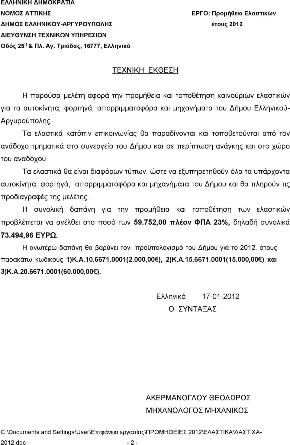 Αργυρούπολης. Τα ελαστικά κατόπιν επικοινωνίας θα παραδίνονται και τοποθετούνται από τον ανάδοχο τμηματικά στο συνεργείο του Δήμου και σε περίπτωση ανάγκης και στο χώρο του αναδόχου.