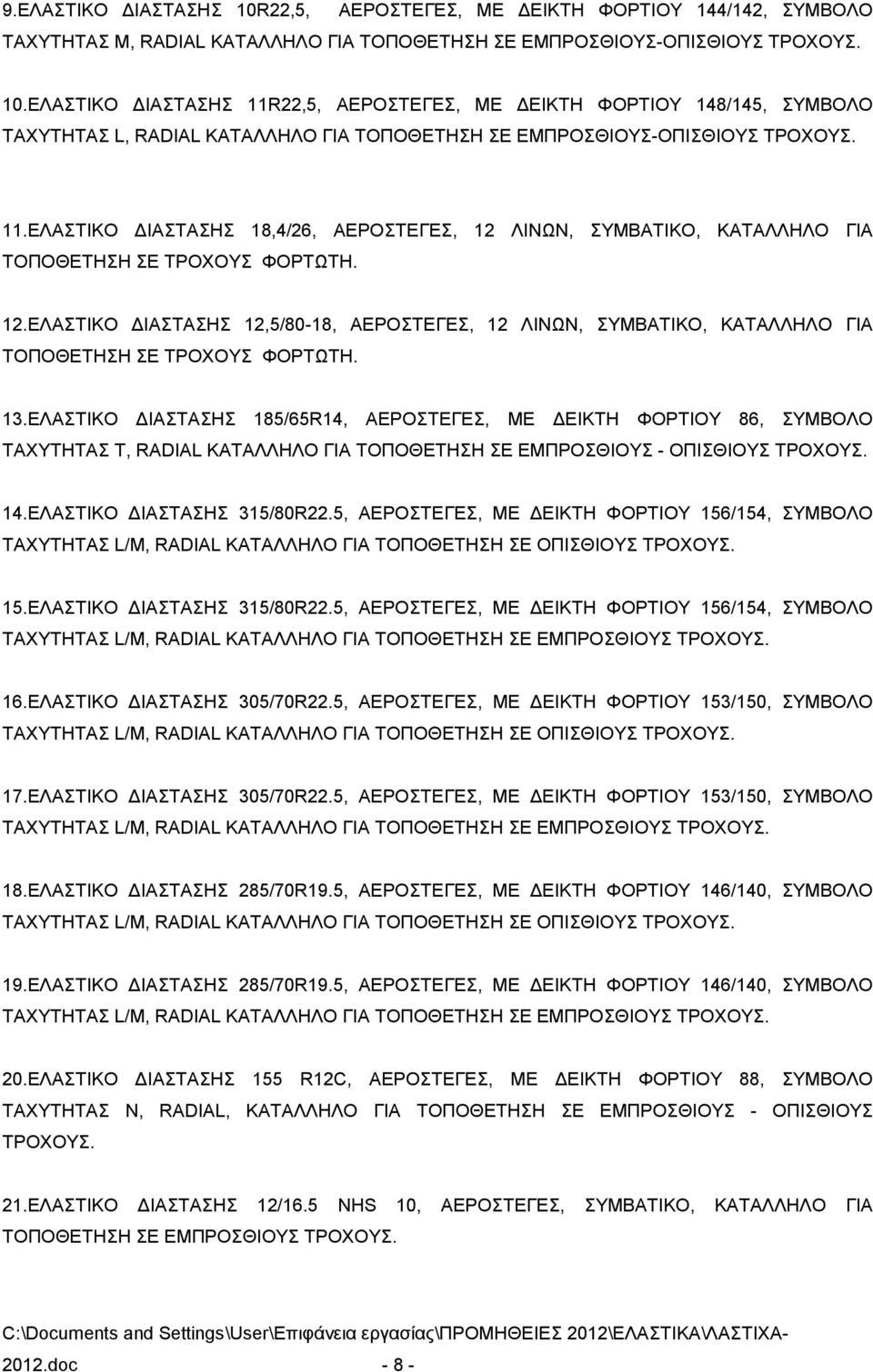 13.ΕΛΑΣΤΙΚΟ ΔΙΑΣΤΑΣΗΣ 185/65R1, ΑΕΡΟΣΤΕΓΕΣ, ΜΕ ΔΕΙΚΤΗ ΦΟΡΤΙΟΥ 86, ΣΥΜΒΟΛΟ ΤΑΧΥΤΗΤΑΣ T, RADIAL ΚΑΤΑΛΛΗΛΟ ΓΙΑ ΤΟΠΟΘΕΤΗΣΗ ΣΕ ΕΜΠΡΟΣΘΙΟΥΣ - ΟΠΙΣΘΙΟΥΣ ΤΡΟΧΟΥΣ. 1.ΕΛΑΣΤΙΚΟ ΔΙΑΣΤΑΣΗΣ 315/80R22.