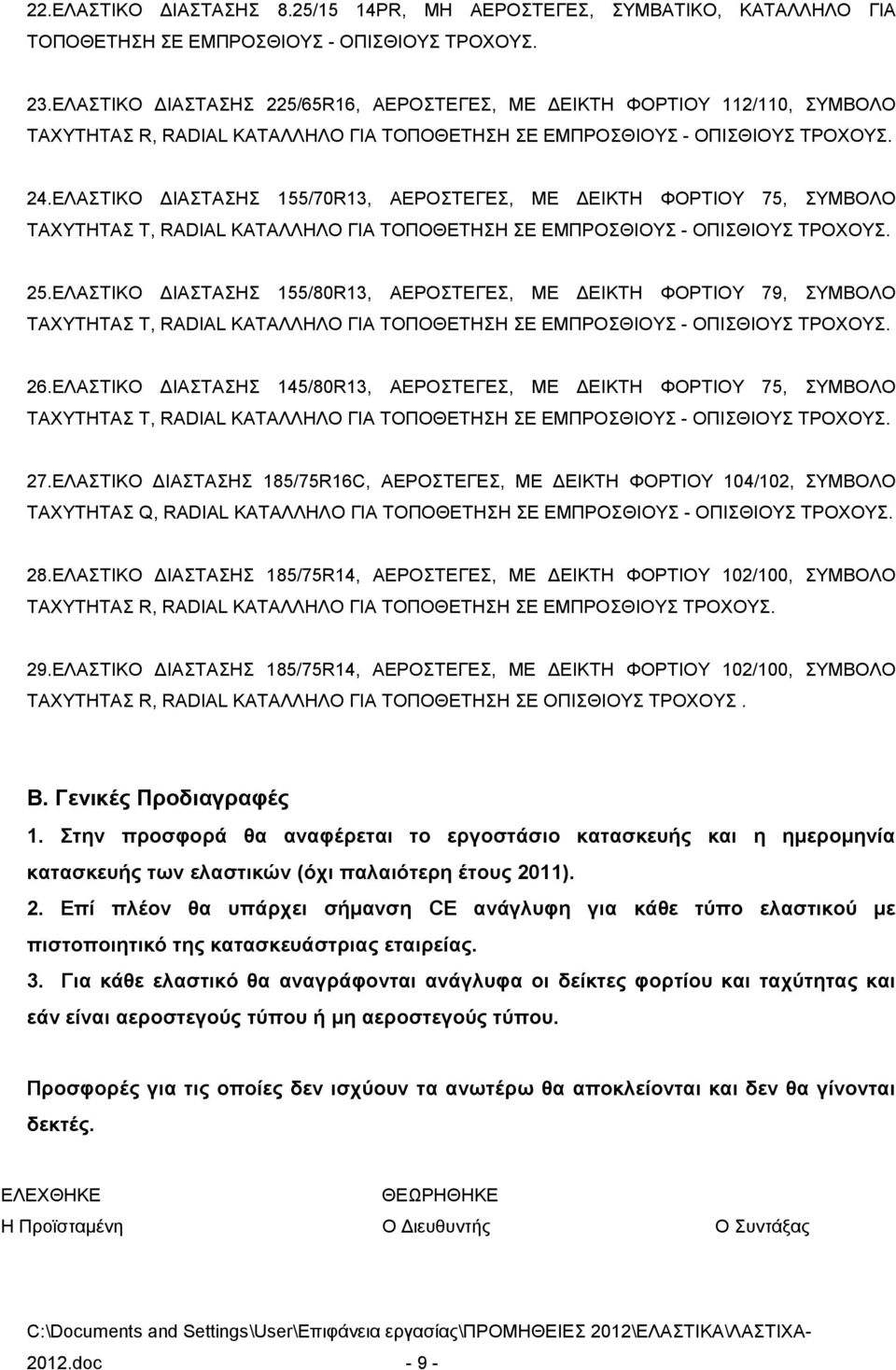 25.ΕΛΑΣΤΙΚΟ ΔΙΑΣΤΑΣΗΣ 155/80R13, ΑΕΡΟΣΤΕΓΕΣ, ΜΕ ΔΕΙΚΤΗ ΦΟΡΤΙΟΥ 79, ΣΥΜΒΟΛΟ ΤΑΧΥΤΗΤΑΣ Τ, RADIAL ΚΑΤΑΛΛΗΛΟ ΓΙΑ ΤΟΠΟΘΕΤΗΣΗ ΣΕ ΕΜΠΡΟΣΘΙΟΥΣ - ΟΠΙΣΘΙΟΥΣ ΤΡΟΧΟΥΣ. 26.