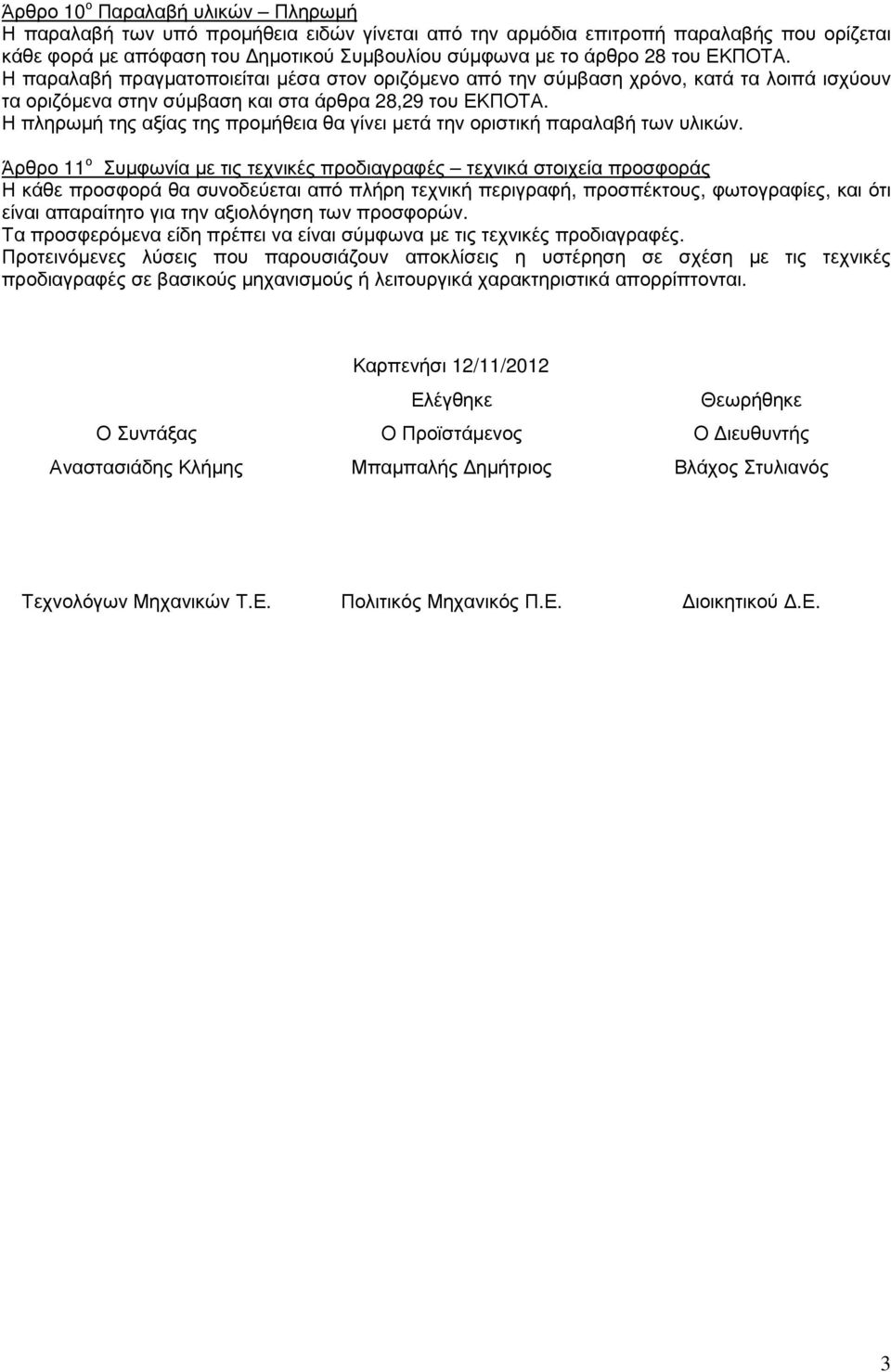 Η πληρωµή της αξίας της προµήθεια θα γίνει µετά την οριστική παραλαβή των υλικών.