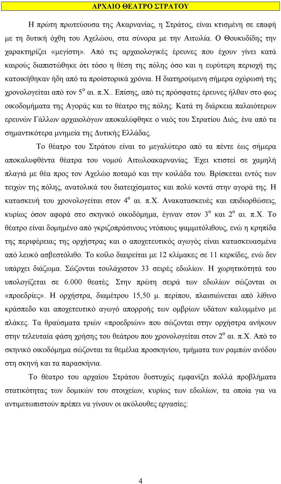 Η διατηρούμενη σήμερα οχύρωσή της χρονολογείται από τον 5 ο αι. π.χ.. Επίσης, από τις πρόσφατες έρευνες ήλθαν στο φως οικοδομήματα της Αγοράς και το θέατρο της πόλης.