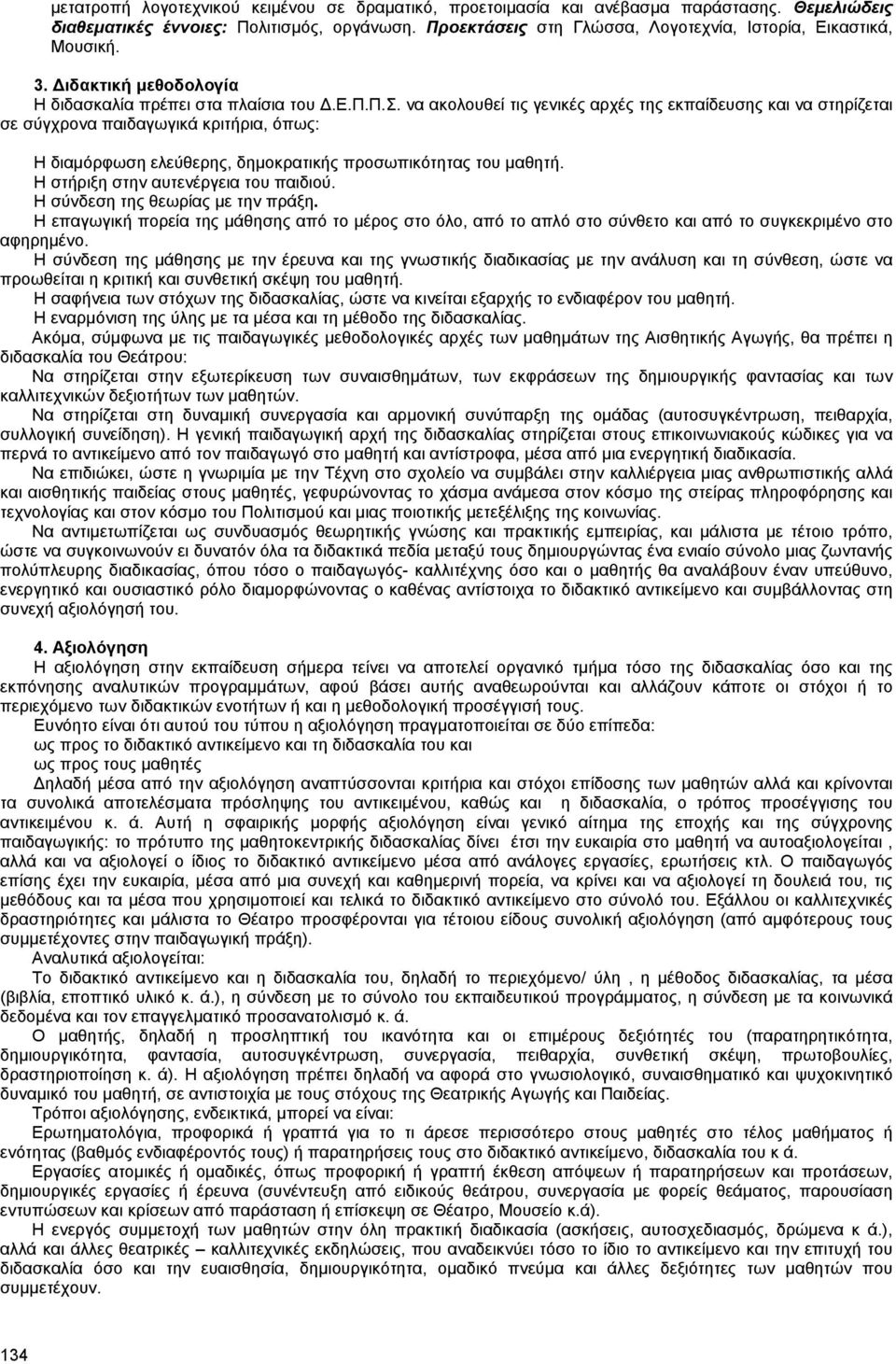 Η στήριξη στην αυτενέργεια του παιδιού. Η σύνδεση της θεωρίας µε την πράξη. Η επαγωγική πορεία της µάθησης από το µέρος στο όλο, από το απλό στο σύνθετο και από το συγκεκριµένο στο αφηρηµένο.