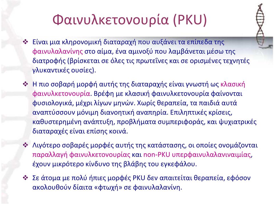 Χωρίς θεραπεία, τα παιδιά αυτά αναπτύσσουν μόνιμη διανοητική αναπηρία. Επιληπτικές κρίσεις, καθυστερημένη ανάπτυξη, προβλήματα συμπεριφοράς, και ψυχιατρικές διαταραχές είναι επίσης κοινά.