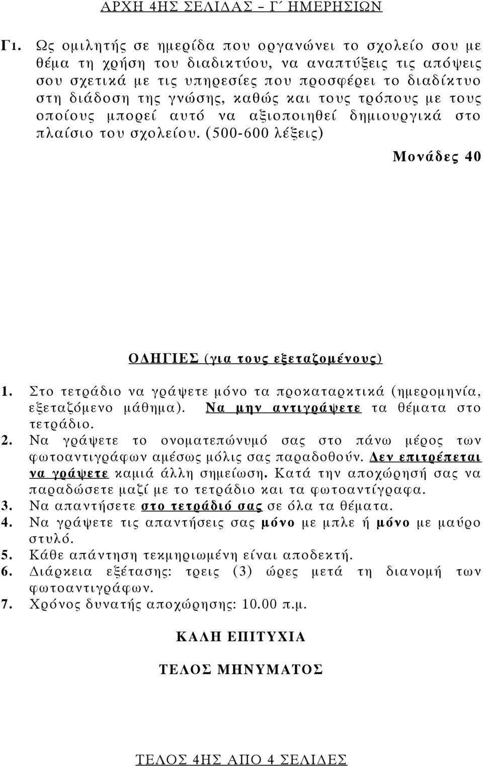 και τους τρόπους με τους οποίους μπορεί αυτό να αξιοποιηθεί δημιουργικά στο πλαίσιο του σχολείου. (500-600 λέξεις) Μονάδες 40 Ο ΗΓΙΕΣ (για τους εξεταζομένους) 1.