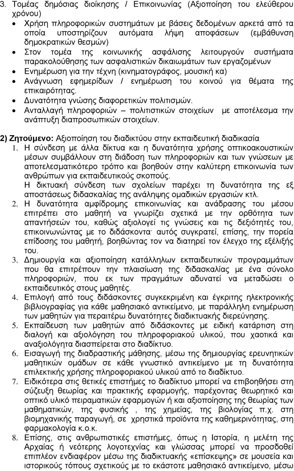 Ανάγνωση εφημερίδων / ενημέρωση του κοινού για θέματα της επικαιρότητας. Δυνατότητα γνώσης διαφορετικών πολιτισμών.