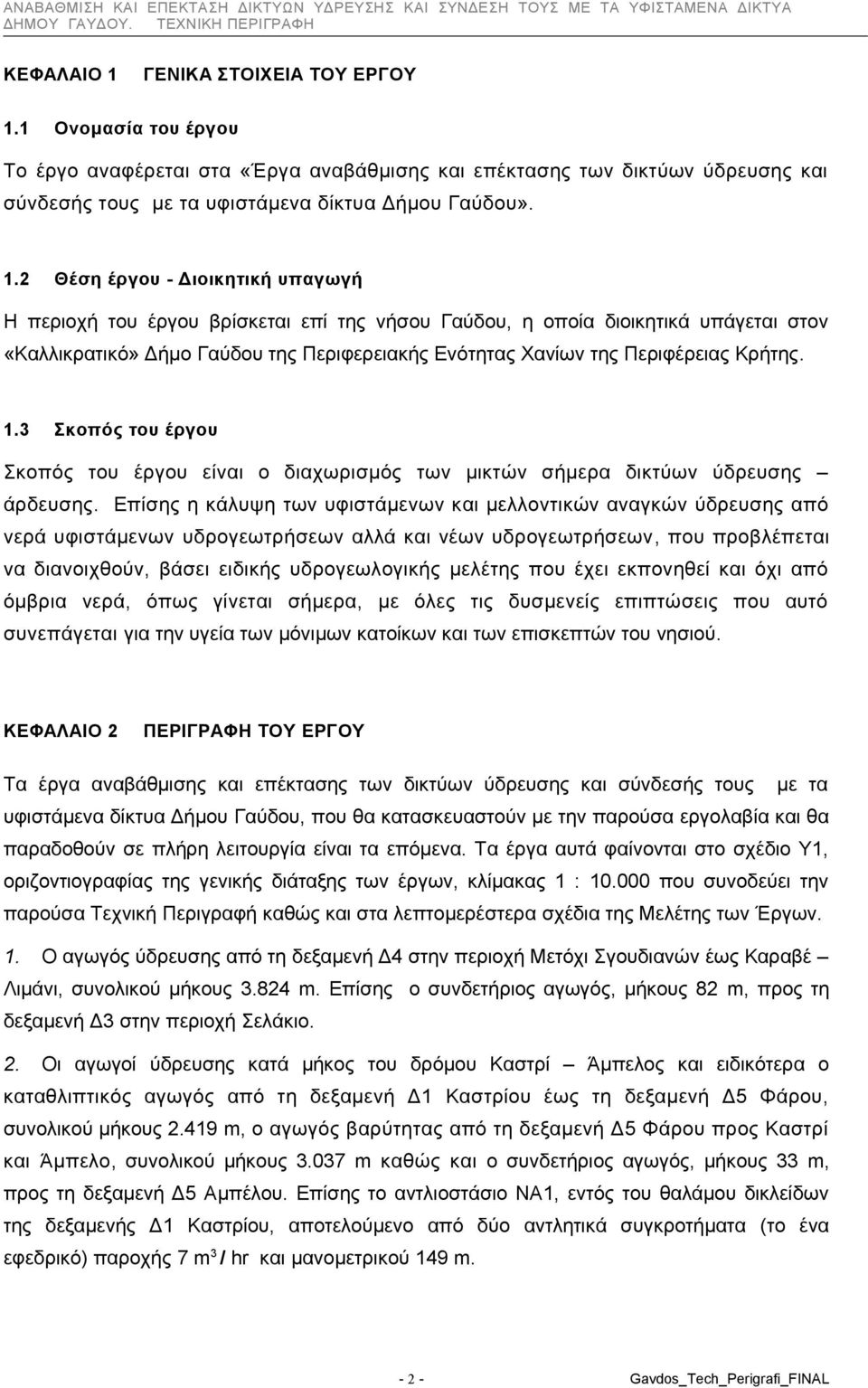 1 Ονομασία του έργου Το έργο αναφέρεται στα «Έργα αναβάθμισης και επέκτασης των δικτύων ύδρευσης και σύνδεσής τους με τα υφιστάμενα δίκτυα Δήμου Γαύδου». 1.