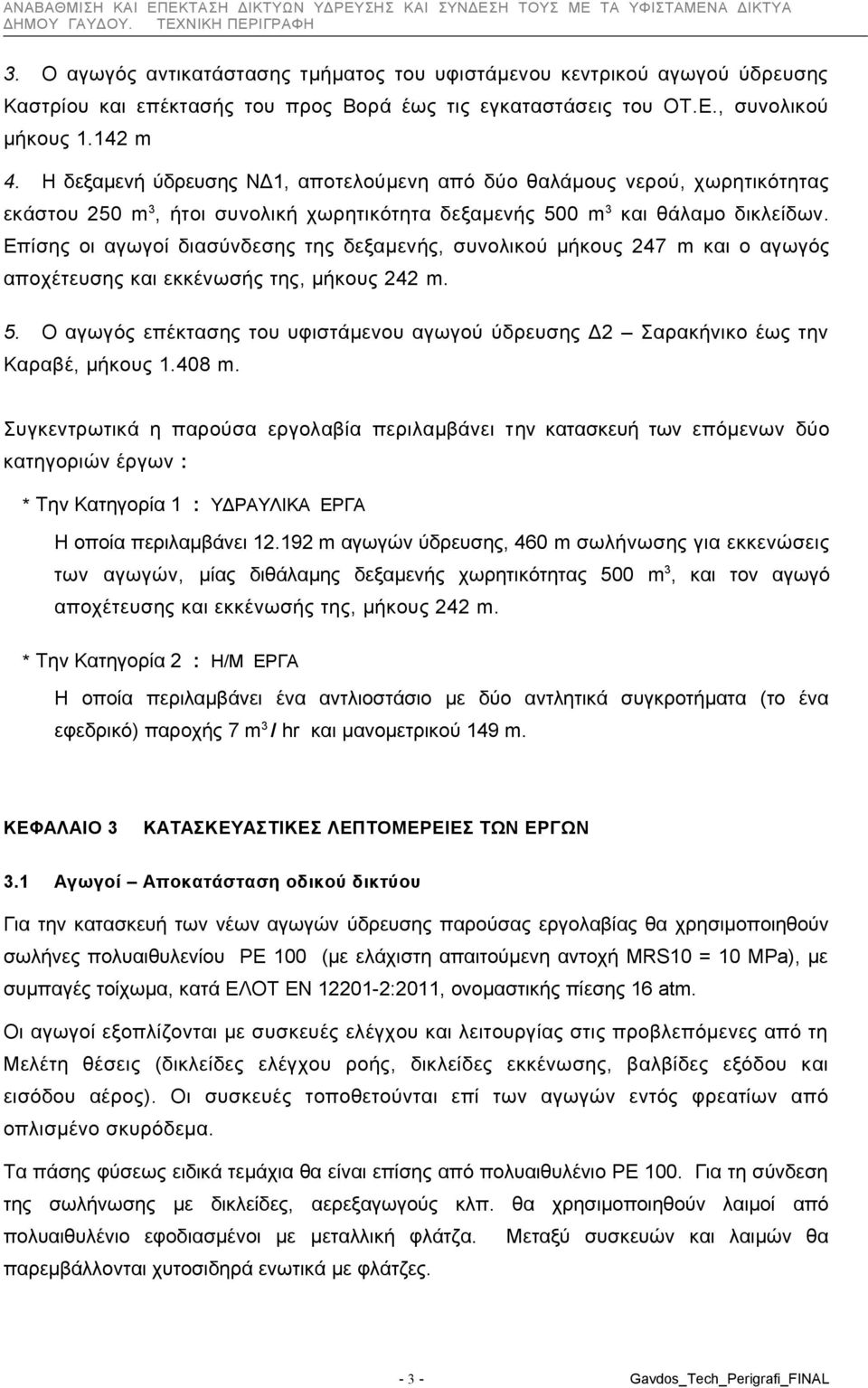 Επίσης οι αγωγοί διασύνδεσης της δεξαμενής, συνολικού μήκους 247 m και ο αγωγός αποχέτευσης και εκκένωσής της, μήκους 242 m. 5.