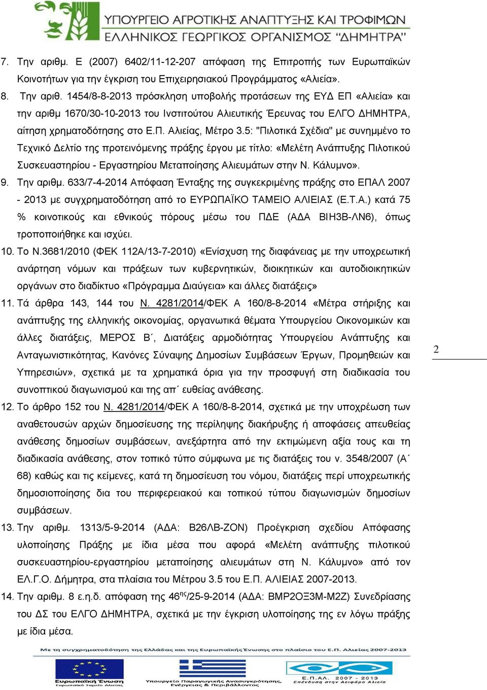 Κάλυμνο». 9. Την αριθμ. 633/7-4-2014 Απόφαση Ένταξης της συγκεκριμένης πράξης στο ΕΠΑΛ 2007-2013 με συγχρηματοδότηση από το ΕΥΡΩΠΑΪΚΟ ΤΑΜΕΙΟ ΑΛΙΕΙΑΣ (Ε.Τ.Α.) κατά 75 % κοινοτικούς και εθνικούς πόρους μέσω του ΠΔΕ (ΑΔΑ ΒΙΗ3Β-ΛΝ6), όπως τροποποιήθηκε και ισχύει.