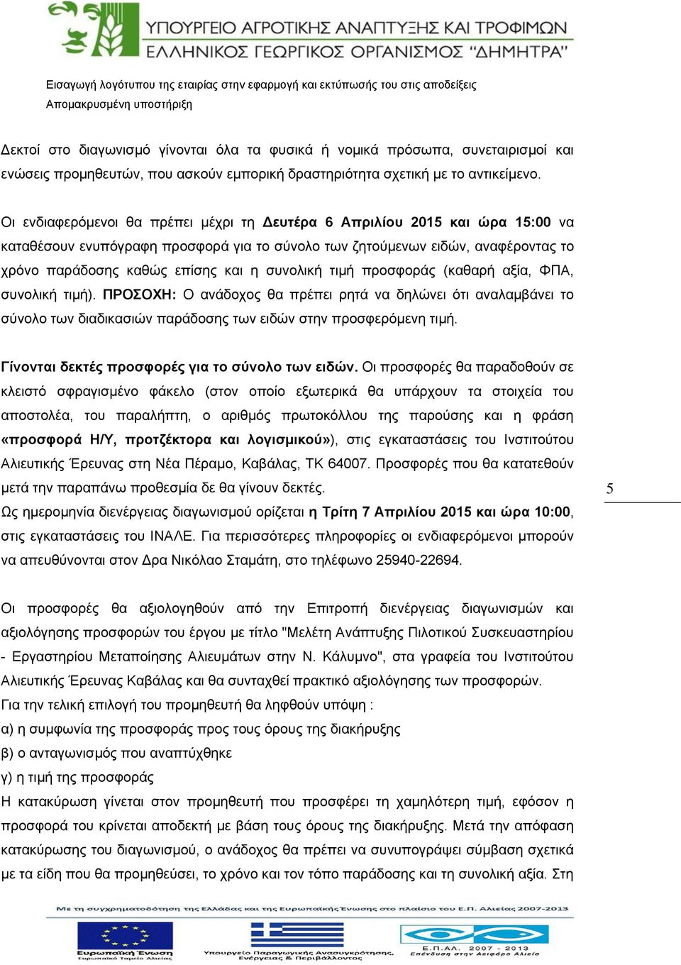 Οι ενδιαφερόμενοι θα πρέπει μέχρι τη Δευτέρα 6 Απριλίου 2015 και ώρα 15:00 να καταθέσουν ενυπόγραφη προσφορά για το σύνολο των ζητούμενων ειδών, αναφέροντας το χρόνο παράδοσης καθώς επίσης και η