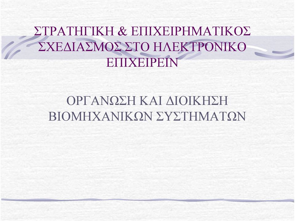 ΣΤΟ ΗΛΕΚΤΡΟΝΙΚΟ ΕΠΙΧΕΙΡΕΙΝ