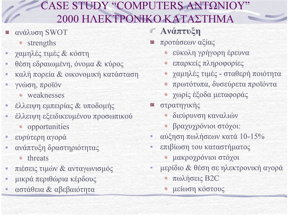 κέρδους αστάθεια & αβεβαιότητα Ανάπτυξη προτάσεων αξίας εύκολη γρήγορη έρευνα επαρκείς πληροφορίες χαµηλές τιµές - σταθερή ποιότητα πρωτότυπα, δυσεύρετα προϊόντα χωρίς έξοδα µεταφοράς