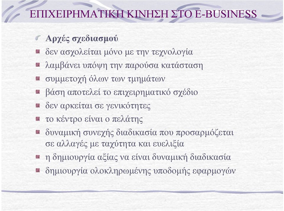 αρκείται σε γενικότητες το κέντρο είναι ο πελάτης δυναµική συνεχής διαδικασία που προσαρµόζεται σε