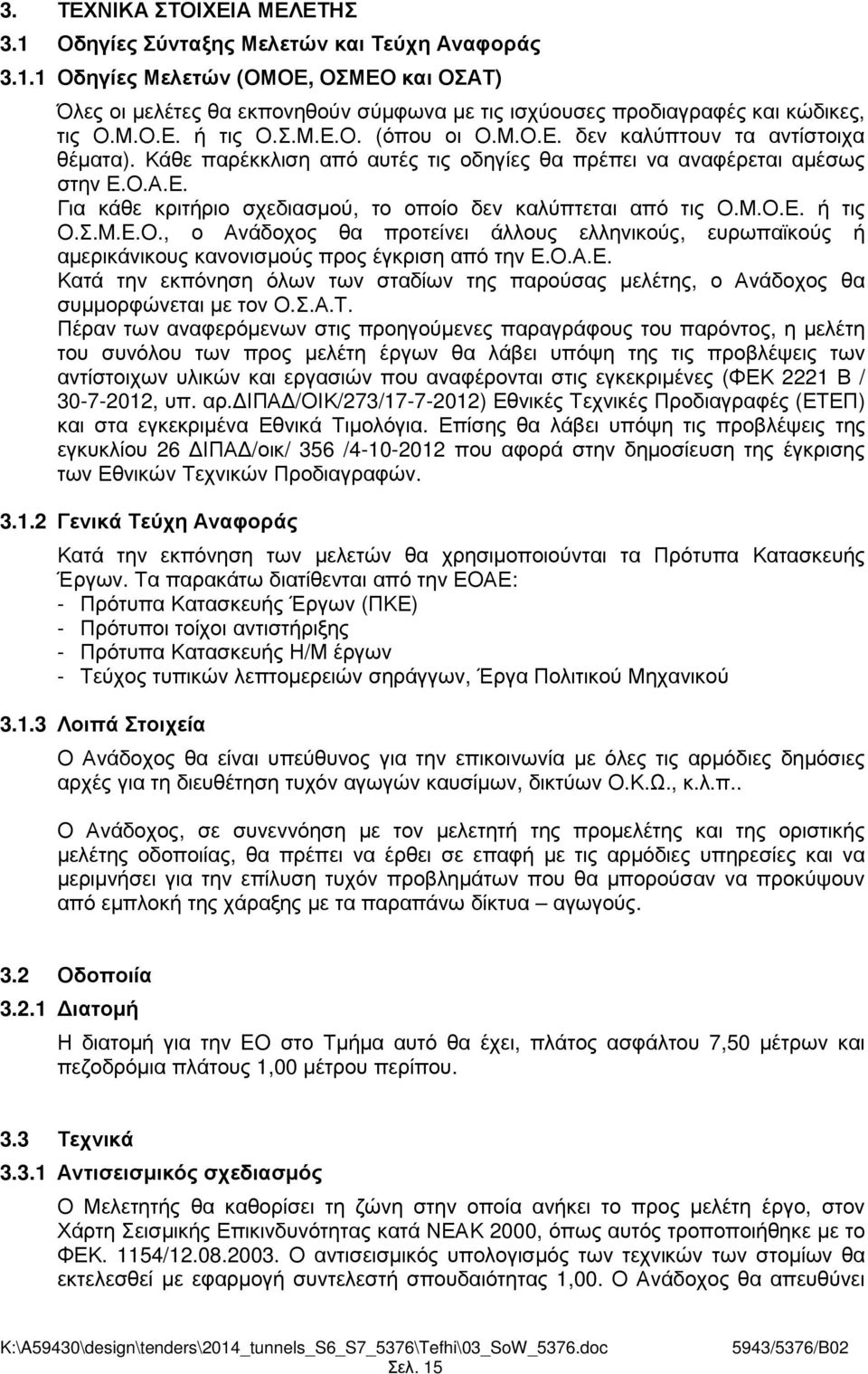 Μ.Ο.Ε. ή τις Ο.Σ.M.E.O., ο Ανάδοχος θα προτείνει άλλους ελληνικούς, ευρωπαϊκούς ή αµερικάνικους κανονισµούς προς έγκριση από την Ε.Ο.Α.Ε. Κατά την εκπόνηση όλων των σταδίων της παρούσας µελέτης, ο Ανάδοχος θα συµµορφώνεται µε τον Ο.