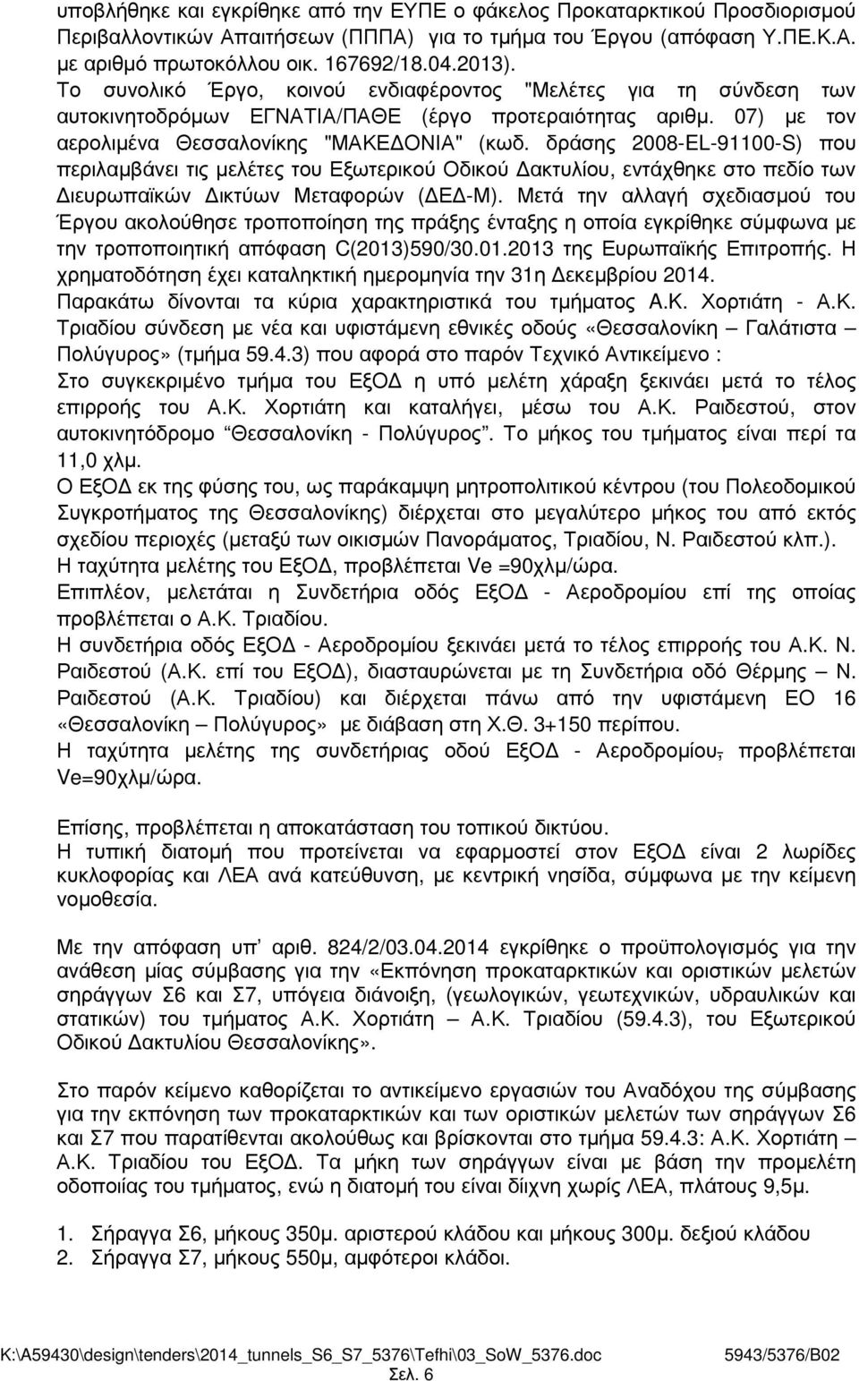 δράσης 2008-EL-91100-S) που περιλαµβάνει τις µελέτες του Εξωτερικού Οδικού ακτυλίου, εντάχθηκε στο πεδίο των ιευρωπαϊκών ικτύων Μεταφορών ( Ε -Μ).