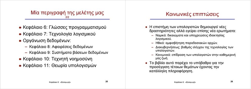 εγείρει επίσης νέα ερωτήµατα: Νοµικά: δικαιώµατα και υποχρεώσεις ιδιοκτησίας λογισµικού. Ηθικά: αµφισβήτηση παραδοσιακών αρχών.