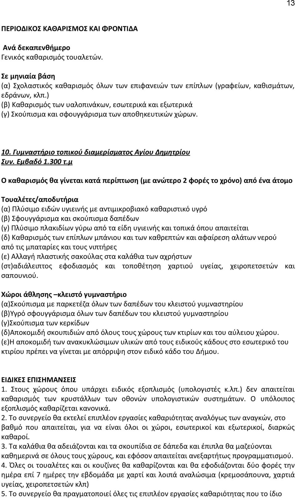 μ Ο καθαρισμός θα γίνεται κατά περίπτωση (με ανώτερο 2 φορές το χρόνο) από ένα άτομο Τουαλέτες/αποδυτήρια από τις μπαταρίες και τους νιπτήρες (ε) Αλλαγή πλαστικής σακούλας στα καλάθια των αχρήστων