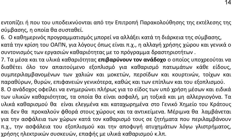 , η αλλαγή χρήσης χώρου και γενικά ο συντονισμός των εργασιών καθαριότητας με το πρόγραμμα δραστηριοτήτων. 7.