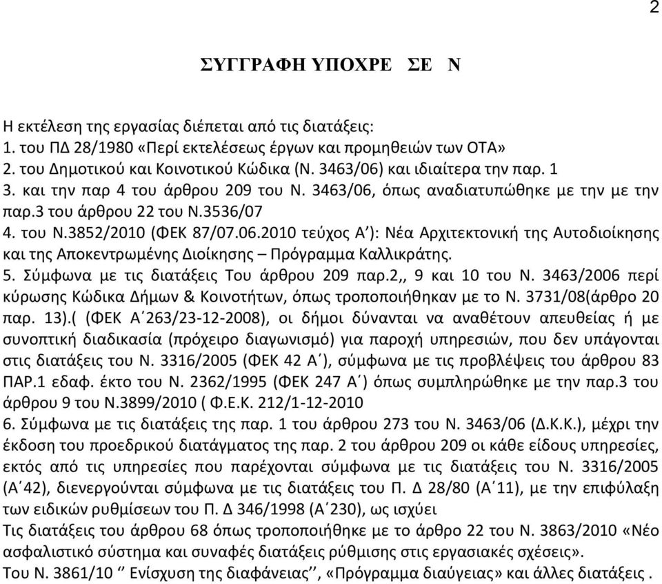 5. Σύμφωνα με τις διατάξεις Του άρθρου 209 παρ.2,, 9 και 10 του Ν. 3463/2006 περί κύρωσης Κώδικα Δήμων & Κοινοτήτων, όπως τροποποιήθηκαν με το Ν. 3731/08(άρθρο 20 παρ. 13).