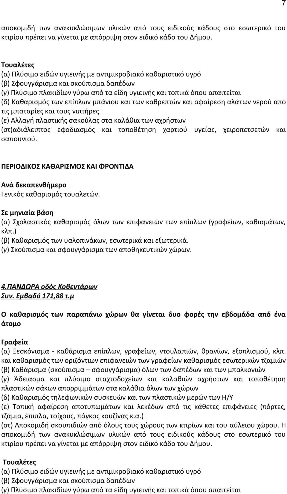 (γ) Σκούπισμα και σφουγγάρισμα των αποθηκευτικών χώρων. 4.ΠΑΝΔΩΡΑ οδός Κοβεντάρων Συν. Εμβαδό 171,88 τ.