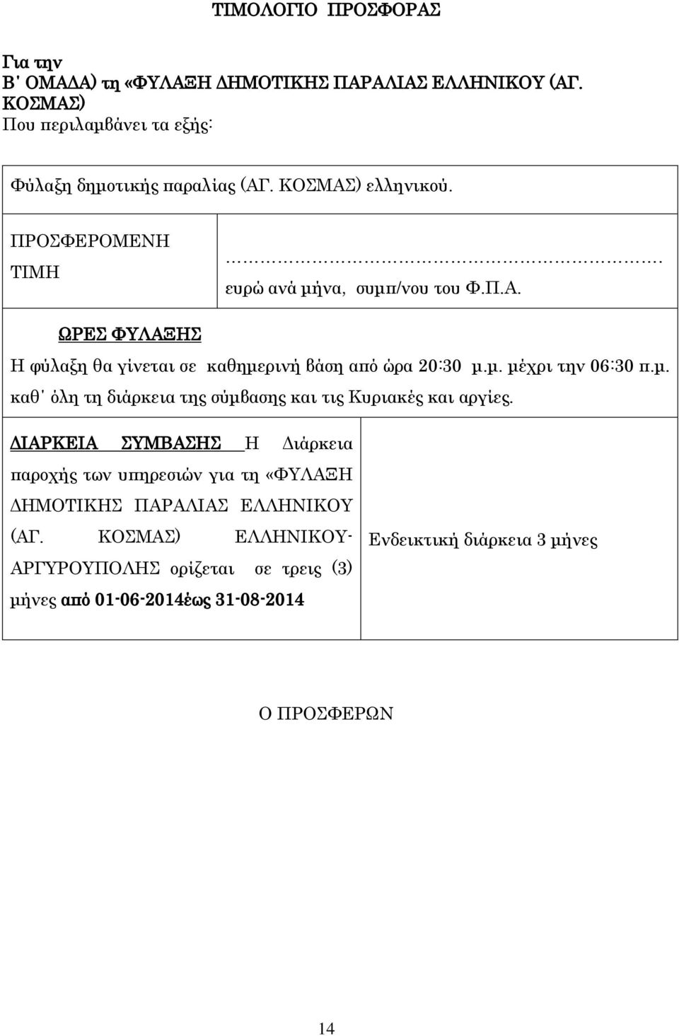 μ. καθ όλη τη διάρκεια της σύμβασης και τις Κυριακές και αργίες.