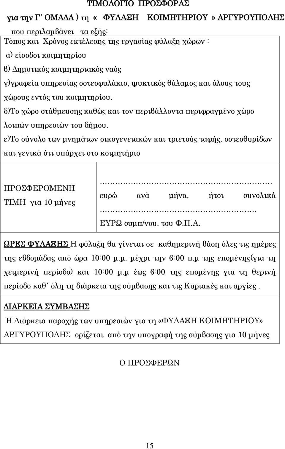 δ)το χώρο στάθμευσης καθώς και τον περιβάλλοντα περιφραγμένο χώρο λοιπών υπηρεσιών του δήμου.
