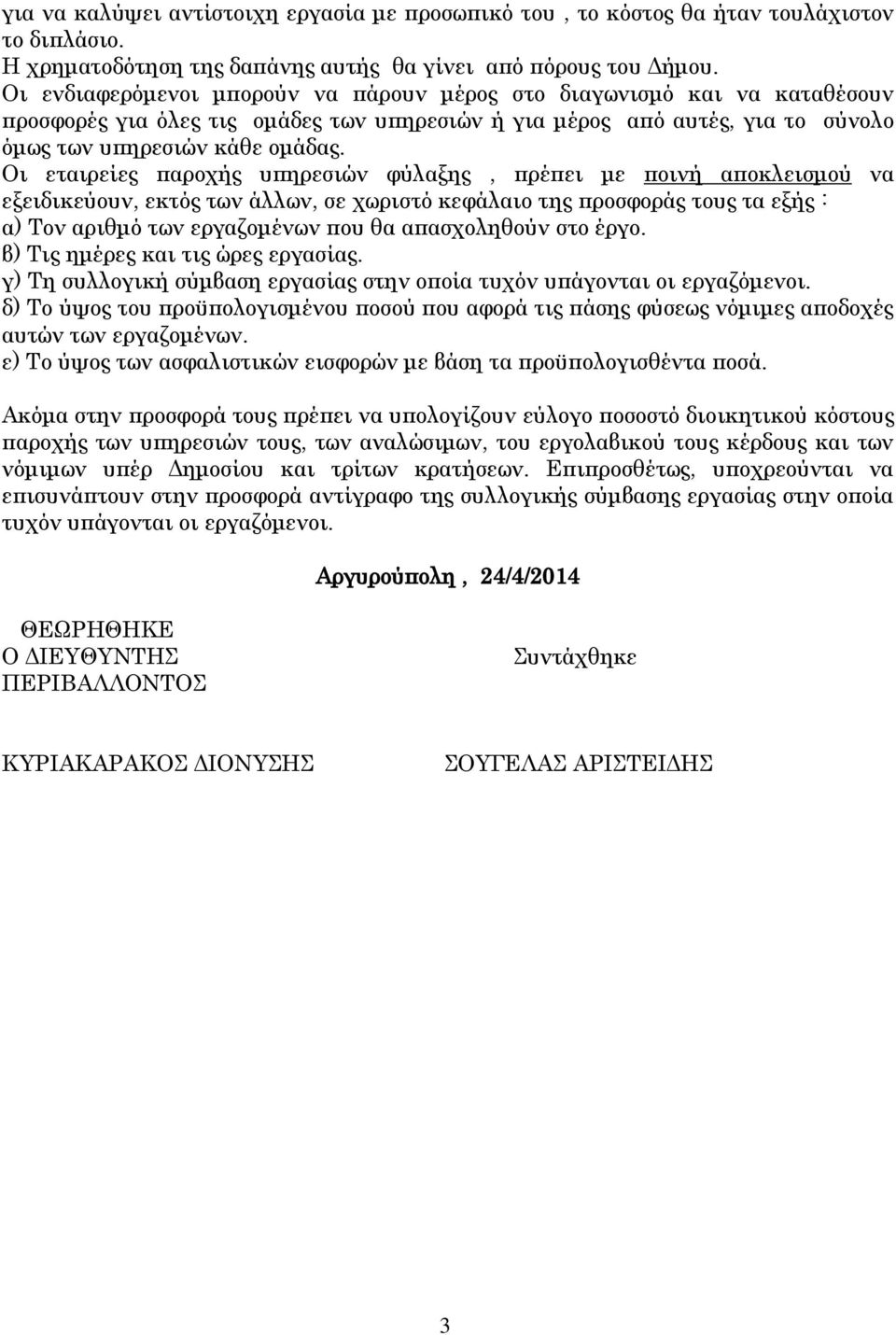 Οι εταιρείες παροχής υπηρεσιών φύλαξης, πρέπει με ποινή αποκλεισμού να εξειδικεύουν, εκτός των άλλων, σε χωριστό κεφάλαιο της προσφοράς τους τα εξής : α) Τον αριθμό των εργαζομένων που θα