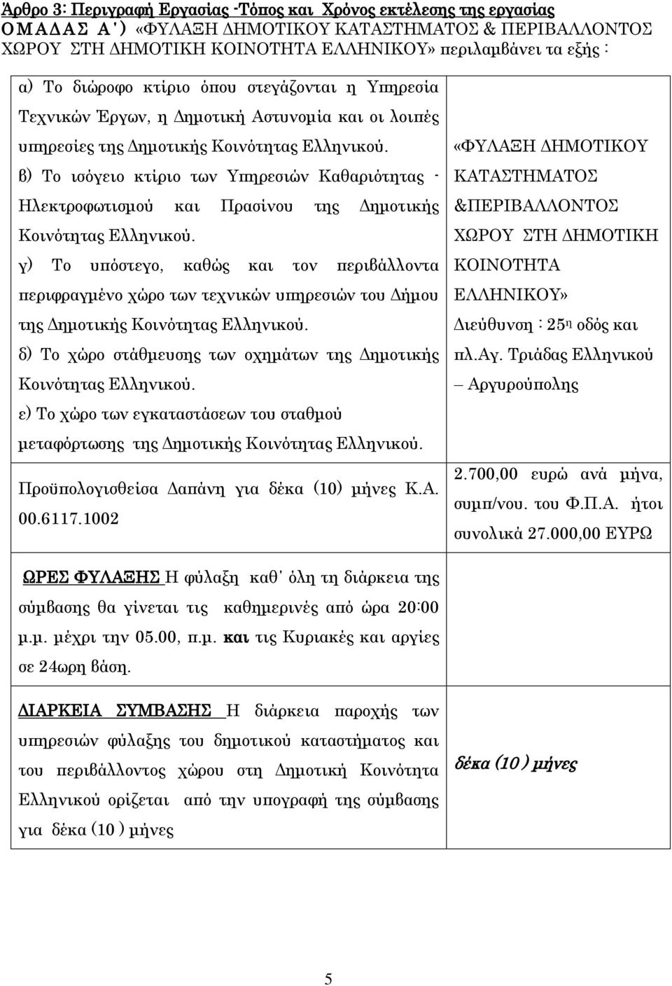 β) Το ισόγειο κτίριο των Υπηρεσιών Καθαριότητας - Ηλεκτροφωτισμού και Πρασίνου της Δημοτικής Κοινότητας Ελληνικού.