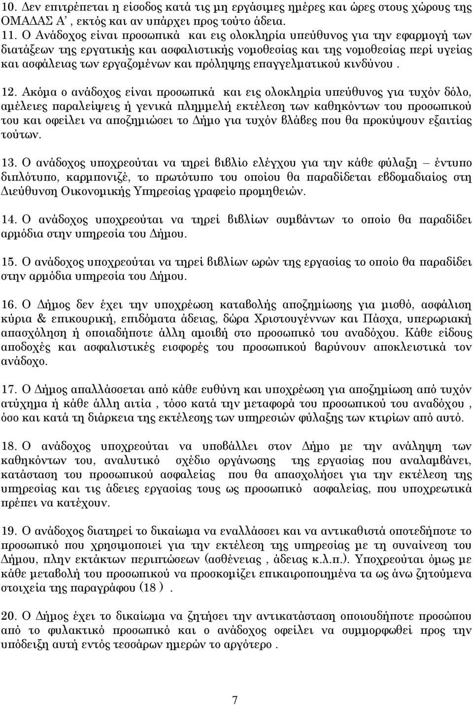 πρόληψης επαγγελματικού κινδύνου. 12.