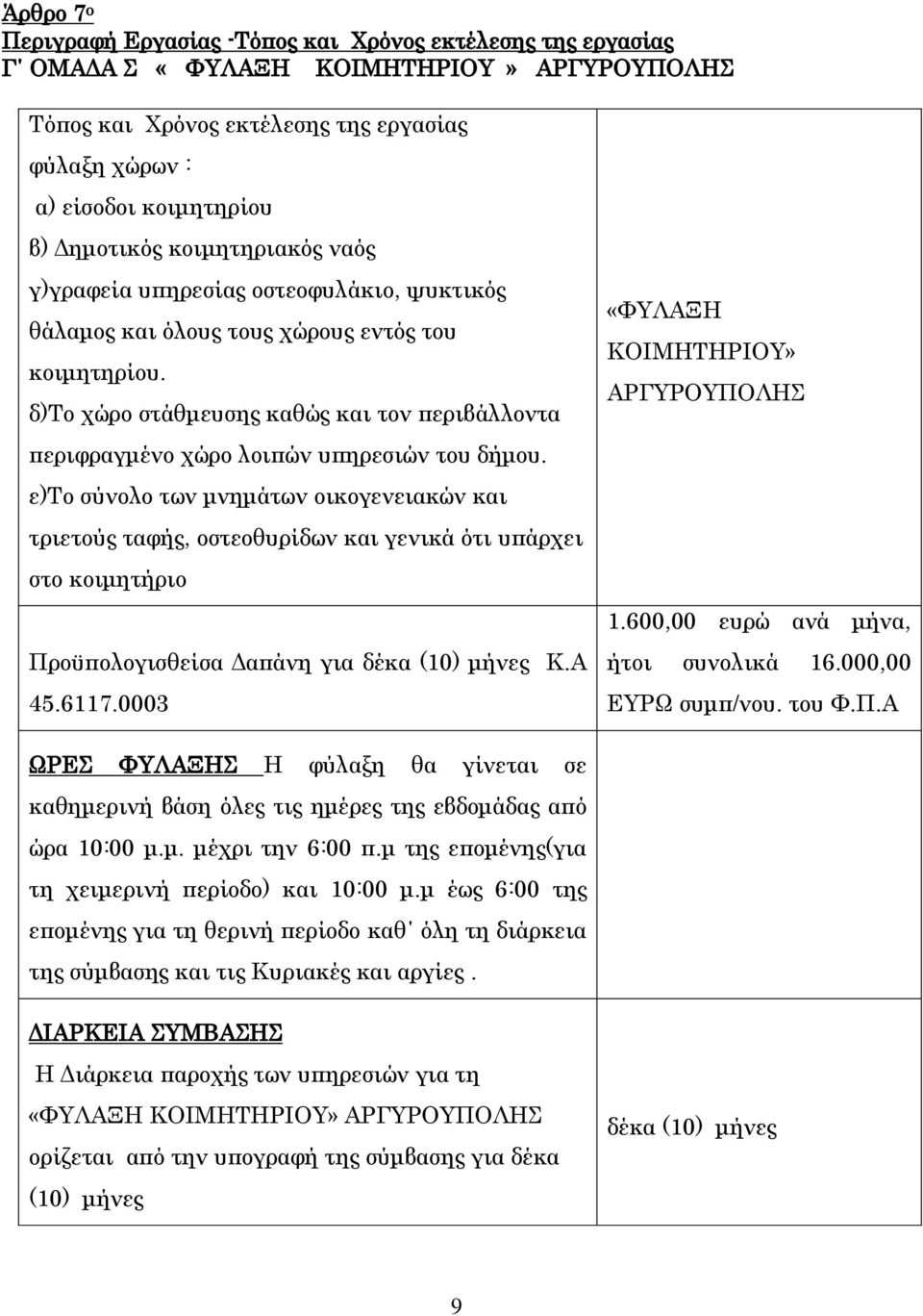δ)το χώρο στάθμευσης καθώς και τον περιβάλλοντα περιφραγμένο χώρο λοιπών υπηρεσιών του δήμου.