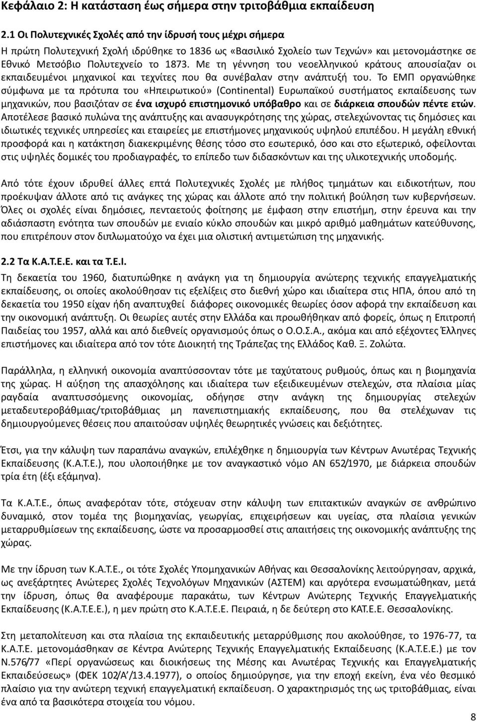 Με τη γέννηση του νεοελληνικού κράτους απουσίαζαν οι εκπαιδευμένοι μηχανικοί και τεχνίτες που θα συνέβαλαν στην ανάπτυξή του.