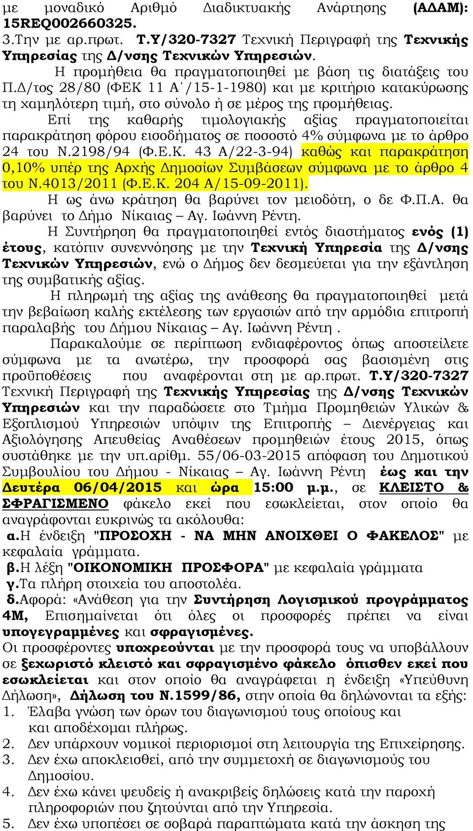 Επί της καθαρής τιµολογιακής αξίας πραγµατοποιείται παρακράτηση φόρου εισοδήµατος σε ποσοστό 4% σύµφωνα µε το άρθρο 24 του Ν.2198/94 (Φ.Ε.Κ.